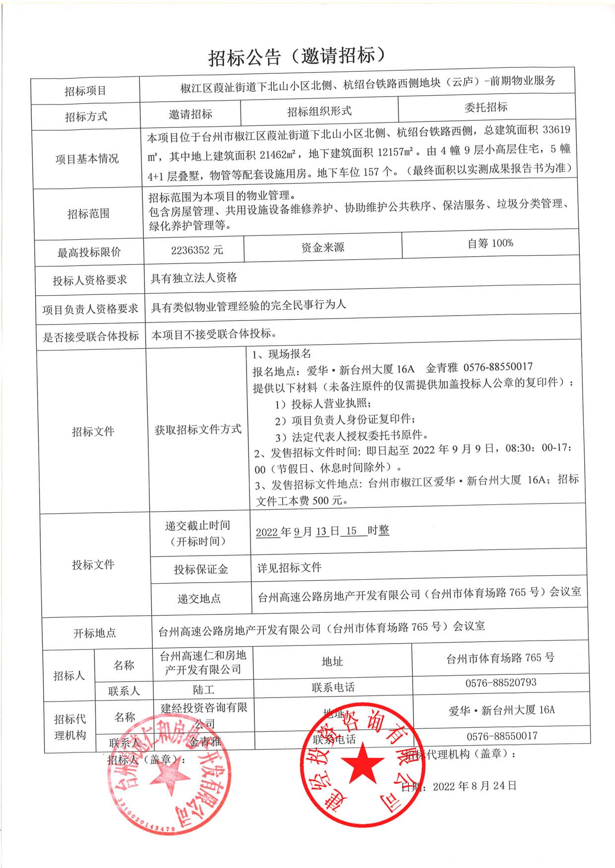 椒江區(qū)葭沚街道下北山小區(qū)北側(cè)、杭紹臺鐵路西側(cè)地塊（云廬）前期物業(yè)服務(wù)招標(biāo)公告.jpg